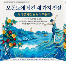 '섬, 섬, 섬 오동도' 창작뮤지컬 무용극 공연 개최 안내