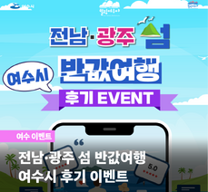 섬반값여행 후기 이벤트