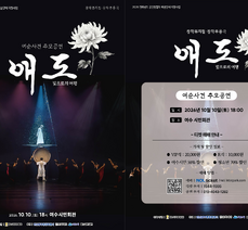 ' 애도 - 빛으로의 여행 ' 창작뮤지컬 무용극 공연 개최 안내