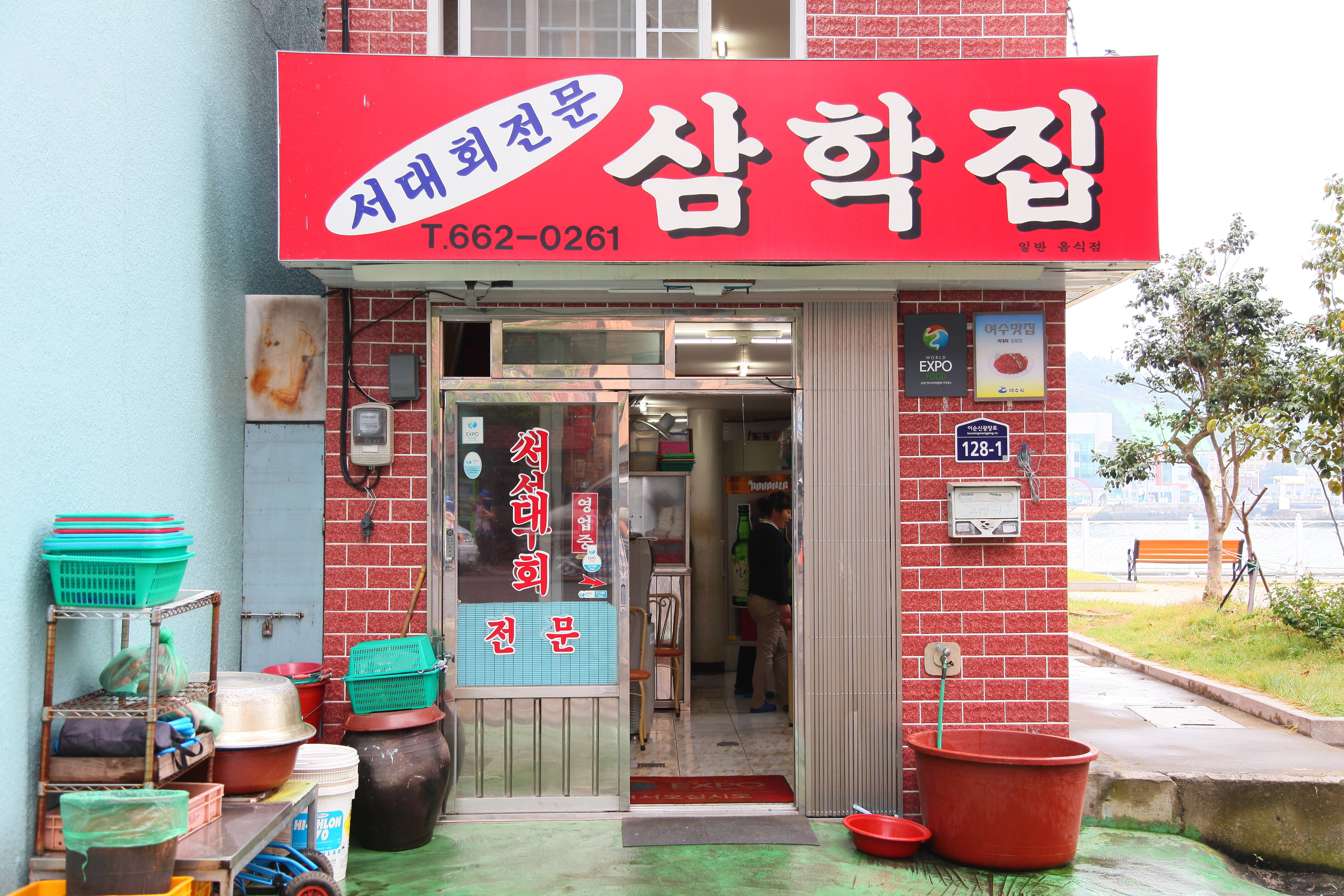 삼학집의 1번째 이미지