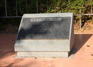 이충무공 어머니 사시던 곳(이충무공 자당기거지)