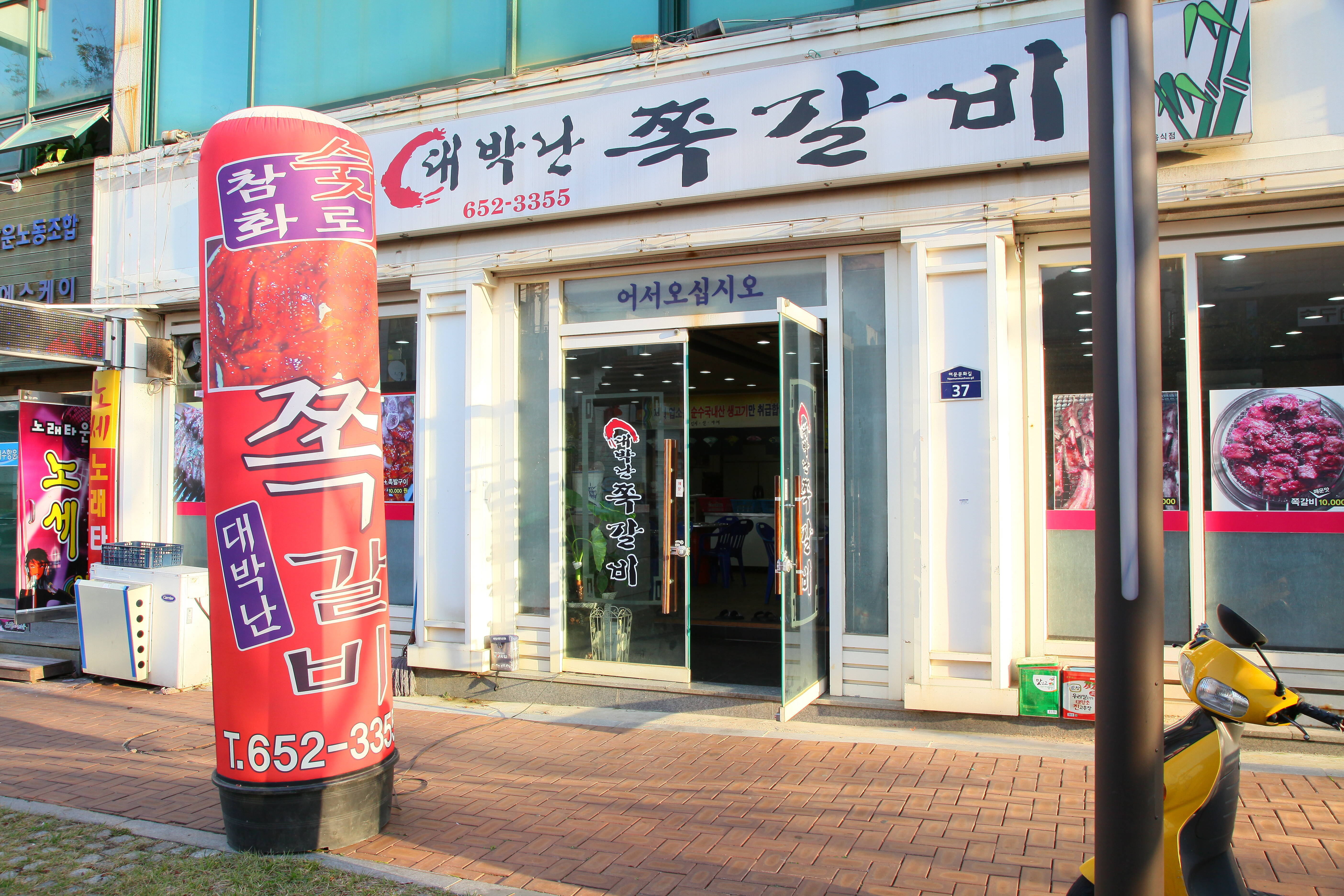 대박난쪽갈비_전경의 1번째 이미지