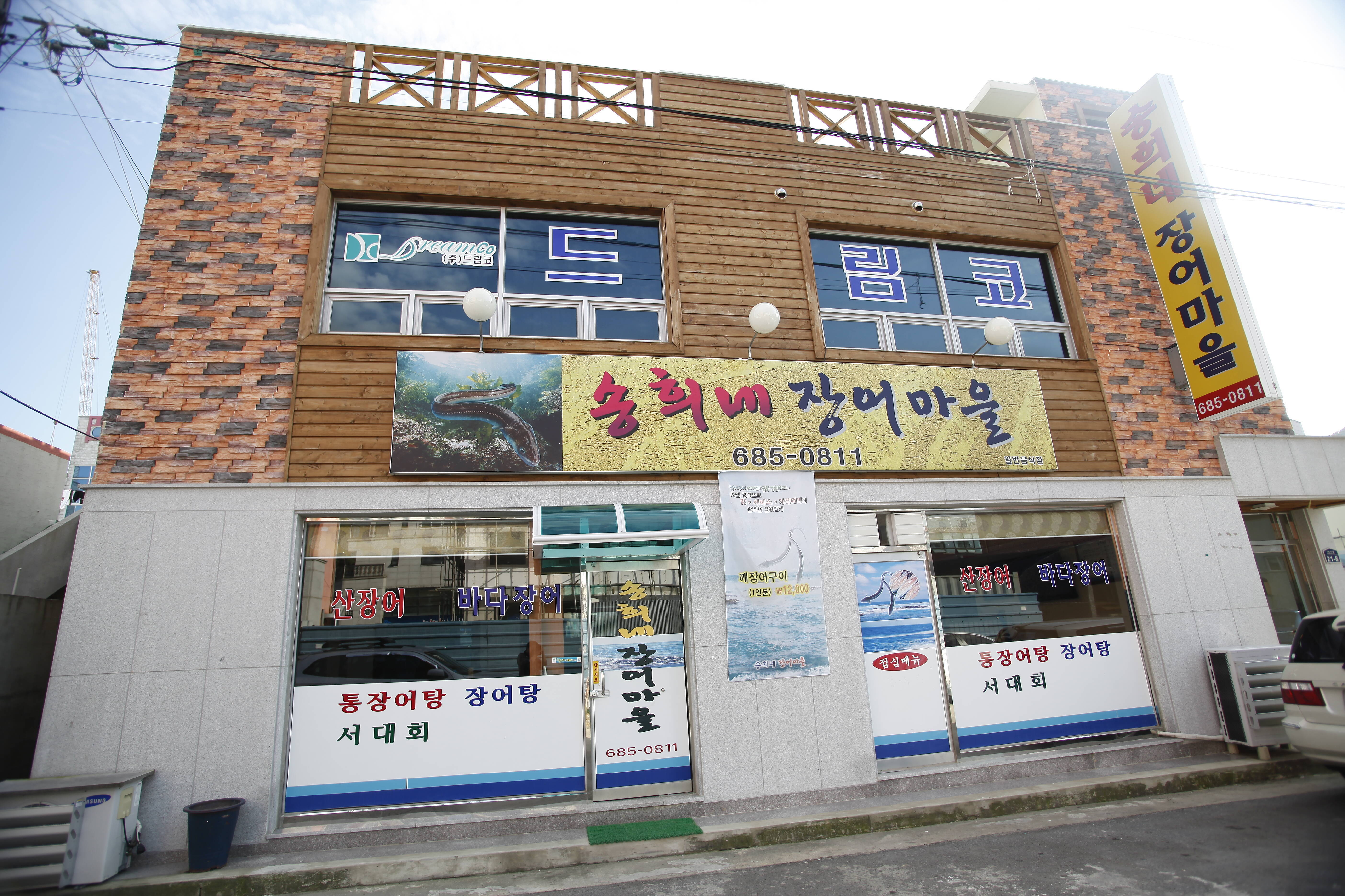 송희네 장어마을의 1번째 이미지
