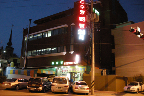 수향사우나의 1번째 이미지