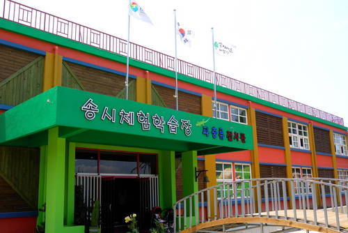 송시마을 체험학습장의 1번째 이미지