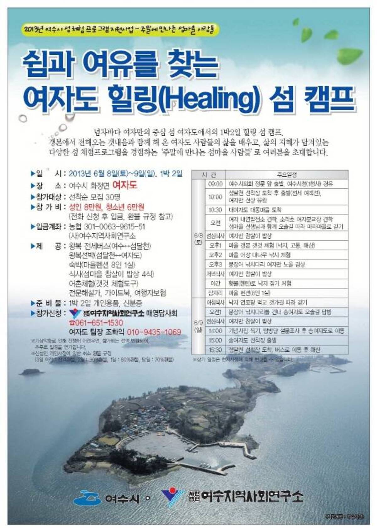 2013 주말에 만나는 섬마을 사람들 - 여자도(1차) 체험단 모집의 1번째 이미지