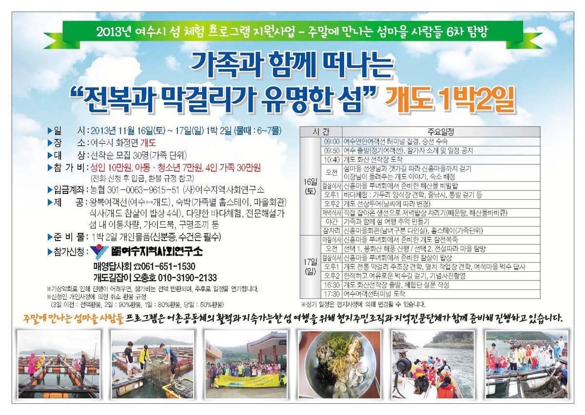 주말에 만나는 섬마을 사람들 6차 탐방 - 개도 1박2일의 1번째 이미지