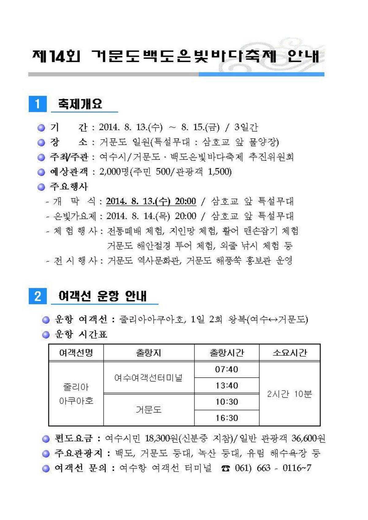 제14회 거문도백도은빛바다축제 안내의 1번째 이미지