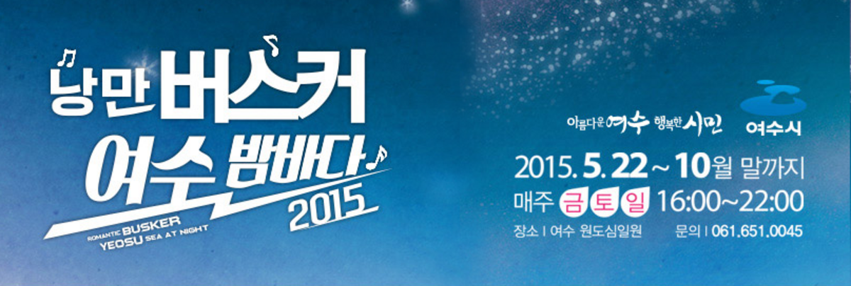 낭만버스커 여수버스킹 2015 축제 안내 의 1번째 이미지
