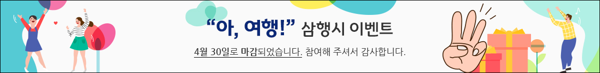 아!여행 삼행시 이벤트 4월 30일로 마감되었습니다. 참여해 주셔서 감사합니다.
