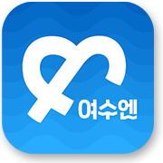 여수엔 아이콘