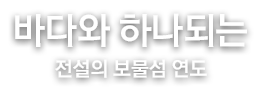 바다와 하나되는 전설의 보물섬 연도