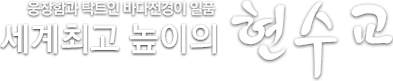 웅장함과 탁 트인 바다전경이 일품 웅장함과 탁 트인 바다전경이 일품 현수교