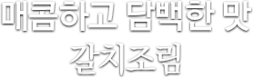 매콤하고 담백한 맛 갈치조림