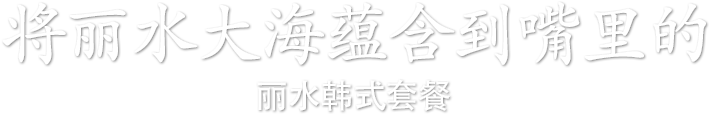 将丽水大海蕴含到嘴里的丽水韩式套餐