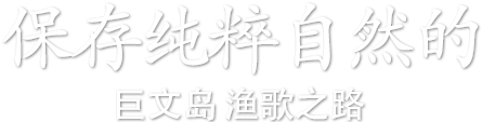 保存纯粹自然的巨文岛 渔歌之路