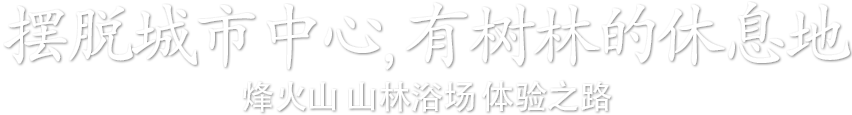摆脱城市中心，有树林的休息地 烽火山 山林浴场 体验之路