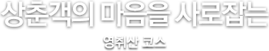 상춘객의 마음을 사로잡는 영취산 코스