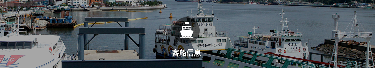 客船信息