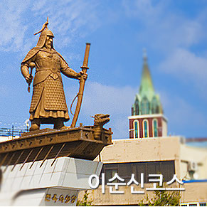 이순신코스
