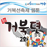 거북선축제 웹툰 신 거북뎐 2화 썸네일