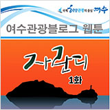 여수관광블로그 웹툰 자란디 1화 썸네일