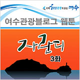 여수관광블로그 웹툰 자란디 3화 썸네일