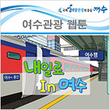 내일로 in 여수 프롤로그 썸네일