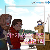 진남뎐 1화 썸네일