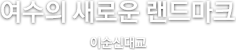 여수의 새로운 랜드마크 이순신대교