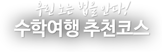 우린 노는 법을 안다!, 수학여행 체험코스