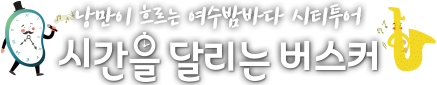 낭만이 흐르는 여수밤바다 시티투어, 시간을 달리는 버스커