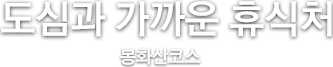 도심과 가까운 휴식처 봉화산코스
