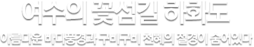 여수의 꽃섬길 하화도 아름다운 바다풍경과 구비구비 천혜의 절경이 숨어있다