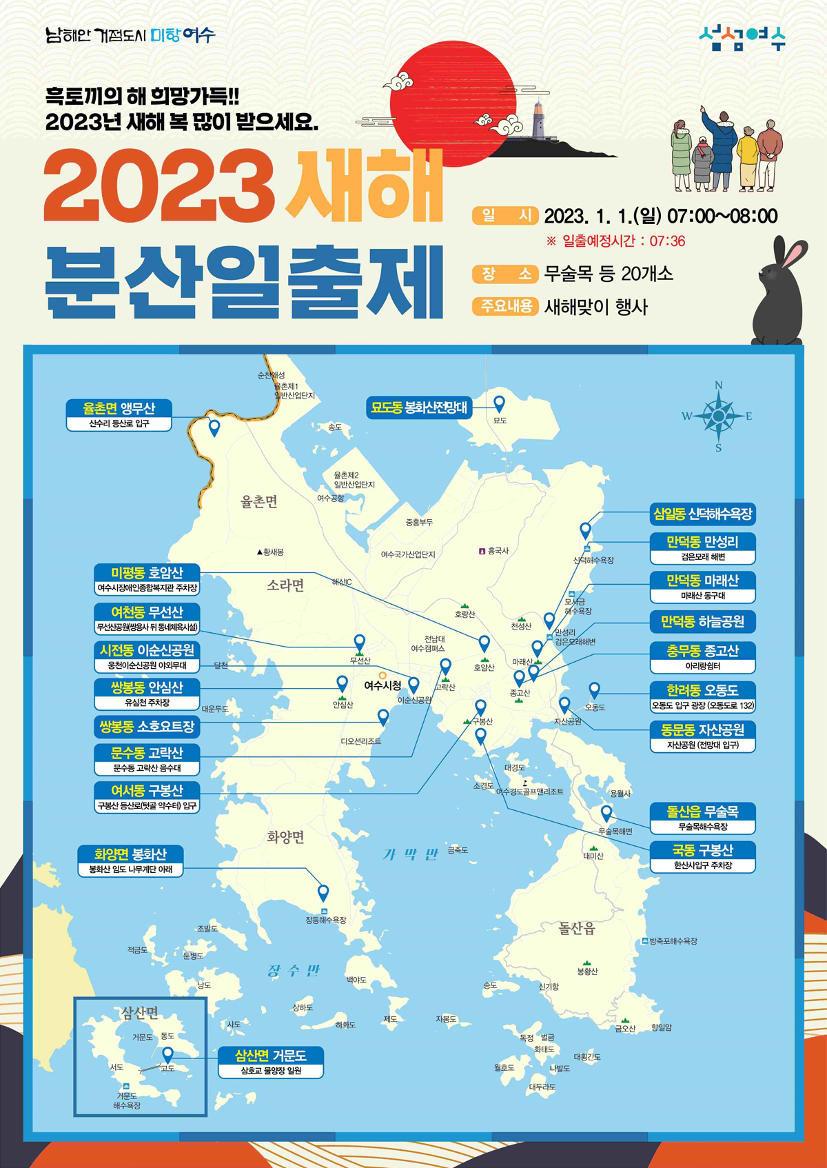 2023 새해 분산일출제 일시 : 2023. 1. 1.(일) 07:00~08:00 장소 : 무술목 등 20개소 주요내용 : 새해맞이 행사 포스터 자세한 내용은 위 이미지 참고 바랍니다.