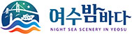 여수밤바다 로고