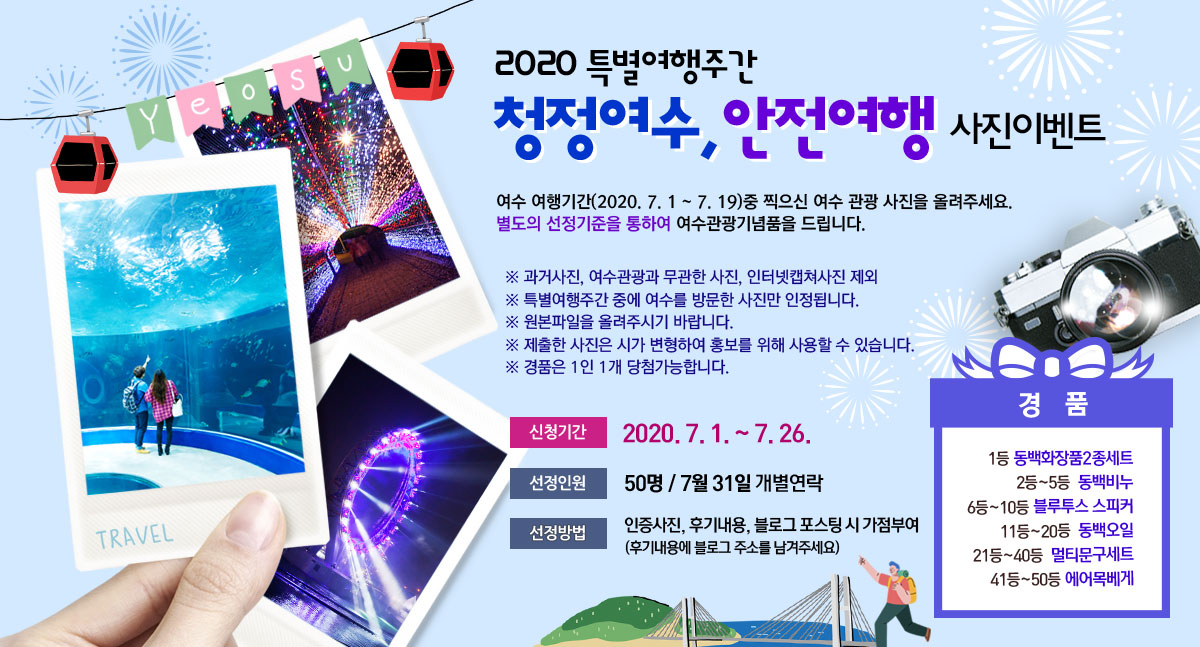 2020 특별여행주간 사진이벤트