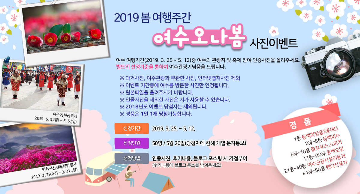 2019봄여행주간 여수 오나봄 이벤트