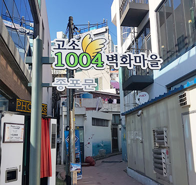 고소천사마을 종포문