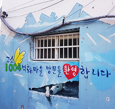 고소천사벽화마을 방문을 환영합니다.