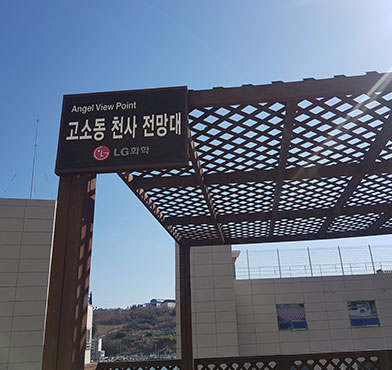 고소동 천사 전망대