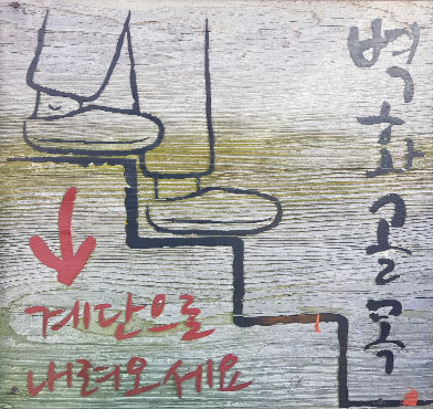 벽화골목에 계단으로 내려오라는 문구가 세겨져 있는 안내판