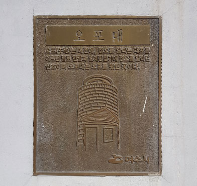 오포대 안내문구