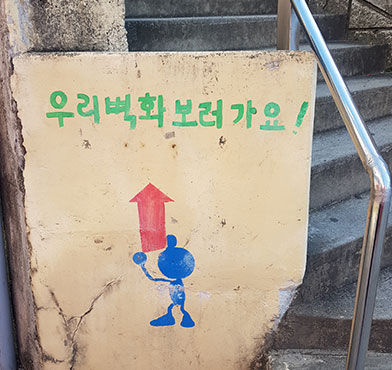 우리 벽화보러가요 안내표시