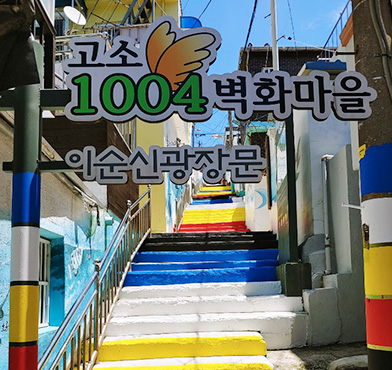 고소천사벽화마을 이순신광장문