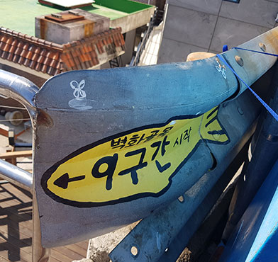 벽화골목 9구간 시작을 알리는 물고기 그림