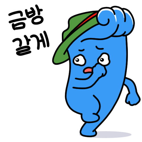 금방갈게
