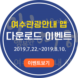 여수관광안내 앱 다운로드 이벤트