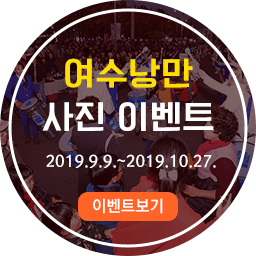 여수낭만 사진이벤트