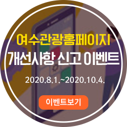 여수관광홈페이지개선사항 이벤트